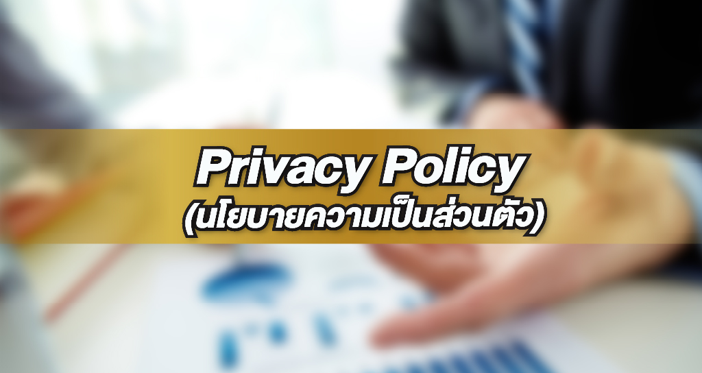 Privacy Policy นโยบายความเป็นส่วนตัว